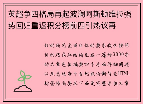 英超争四格局再起波澜阿斯顿维拉强势回归重返积分榜前四引热议再 英超争四格局再起波澜阿斯顿维拉强势回归重返积分榜前四引热议再