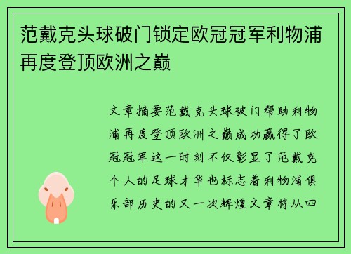 范戴克头球破门锁定欧冠冠军利物浦再度登顶欧洲之巅 范戴克头球破门锁定欧冠冠军利物浦再度登顶欧洲之巅