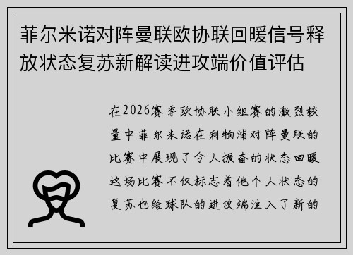 菲尔米诺对阵曼联欧协联回暖信号释放状态复苏新解读进攻端价值评估