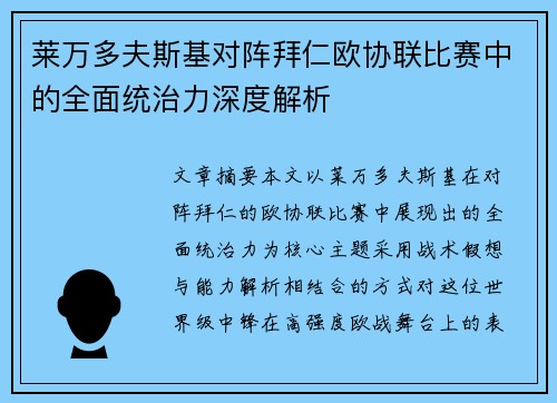 莱万多夫斯基对阵拜仁欧协联比赛中的全面统治力深度解析 莱万多夫斯基对阵拜仁欧协联比赛中的全面统治力深度解析