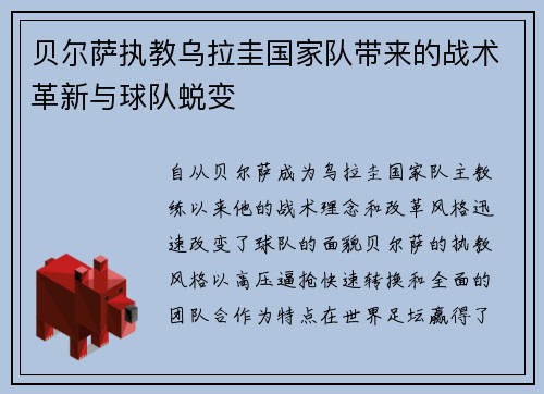 贝尔萨执教乌拉圭国家队带来的战术革新与球队蜕变