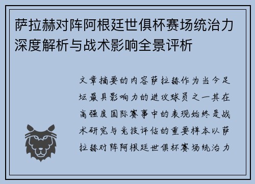 萨拉赫对阵阿根廷世俱杯赛场统治力深度解析与战术影响全景评析