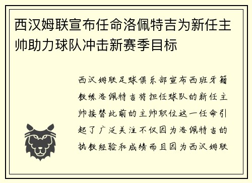 西汉姆联宣布任命洛佩特吉为新任主帅助力球队冲击新赛季目标 西汉姆联宣布任命洛佩特吉为新任主帅助力球队冲击新赛季目标