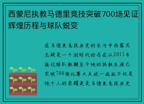 西蒙尼执教马德里竞技突破700场见证辉煌历程与球队蜕变