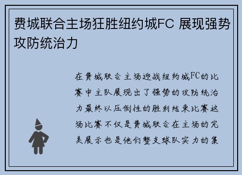 费城联合主场狂胜纽约城FC 展现强势攻防统治力