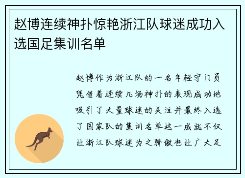 赵博连续神扑惊艳浙江队球迷成功入选国足集训名单