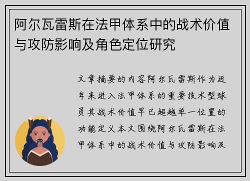 阿尔瓦雷斯在法甲体系中的战术价值与攻防影响及角色定位研究