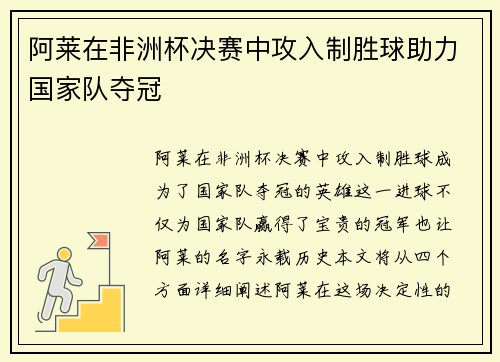 阿莱在非洲杯决赛中攻入制胜球助力国家队夺冠