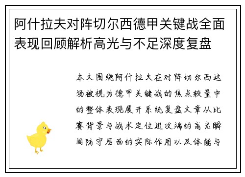 阿什拉夫对阵切尔西德甲关键战全面表现回顾解析高光与不足深度复盘