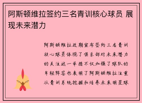 阿斯顿维拉签约三名青训核心球员 展现未来潜力