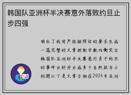 韩国队亚洲杯半决赛意外落败约旦止步四强