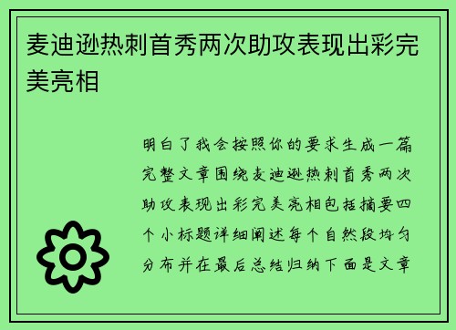 麦迪逊热刺首秀两次助攻表现出彩完美亮相